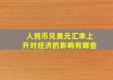 人民币兑美元汇率上升对经济的影响有哪些