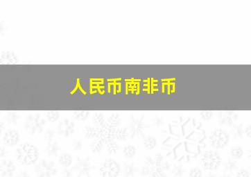 人民币南非币