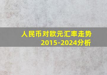 人民币对欧元汇率走势2015-2024分析