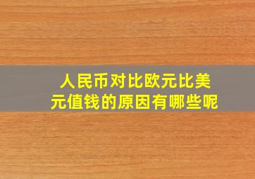 人民币对比欧元比美元值钱的原因有哪些呢