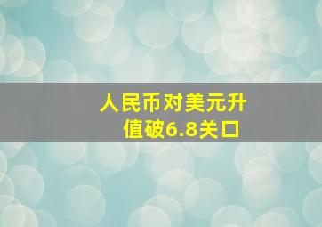 人民币对美元升值破6.8关口