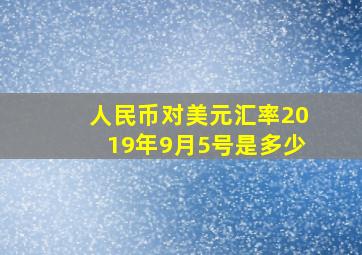 人民币对美元汇率2019年9月5号是多少