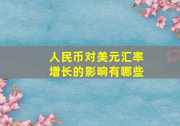 人民币对美元汇率增长的影响有哪些