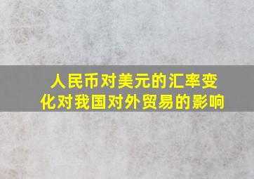 人民币对美元的汇率变化对我国对外贸易的影响