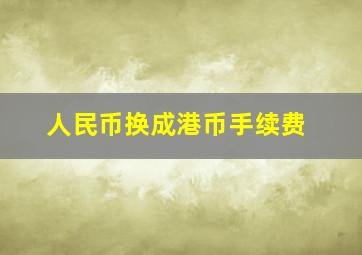 人民币换成港币手续费