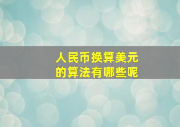 人民币换算美元的算法有哪些呢