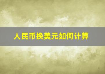 人民币换美元如何计算