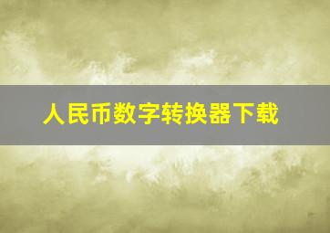 人民币数字转换器下载