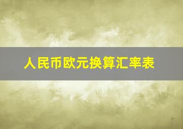 人民币欧元换算汇率表