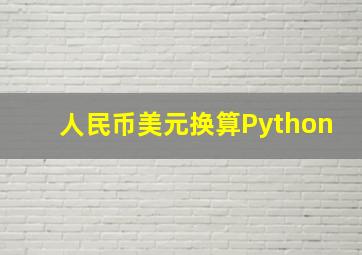 人民币美元换算Python