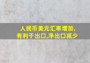 人民币美元汇率增加,有利于出口,净出口减少