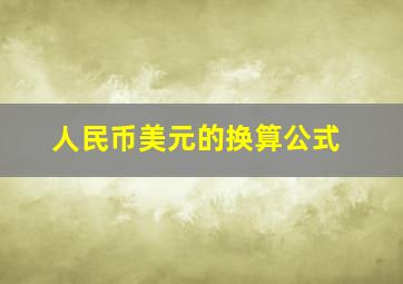 人民币美元的换算公式