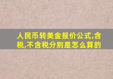 人民币转美金报价公式,含税,不含税分别是怎么算的