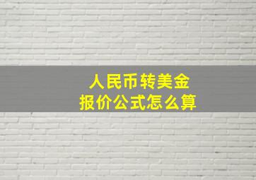 人民币转美金报价公式怎么算