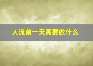 人流前一天需要做什么