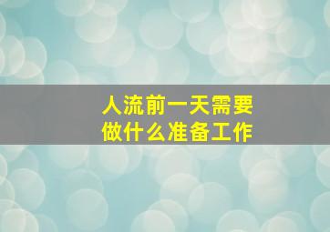 人流前一天需要做什么准备工作