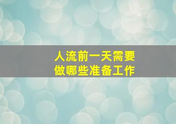 人流前一天需要做哪些准备工作