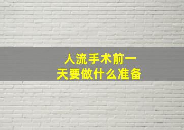 人流手术前一天要做什么准备