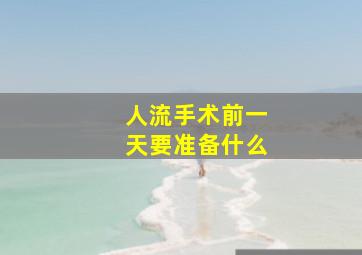 人流手术前一天要准备什么