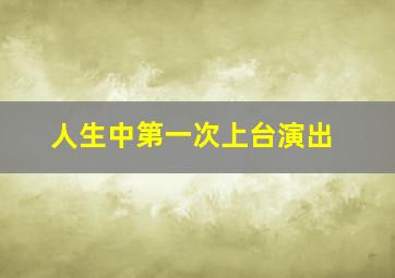 人生中第一次上台演出