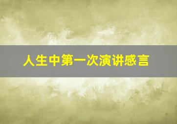 人生中第一次演讲感言