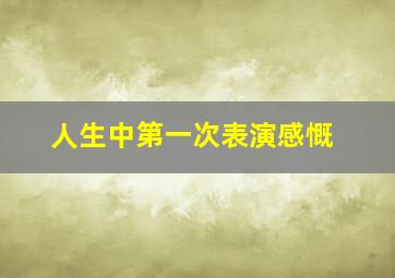 人生中第一次表演感慨