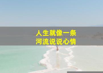 人生就像一条河流说说心情