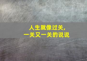 人生就像过关,一关又一关的说说