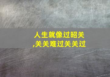 人生就像过昭关,关关难过关关过