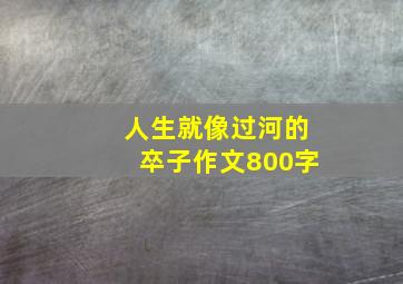 人生就像过河的卒子作文800字