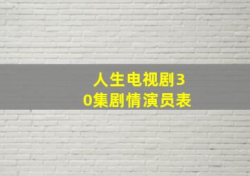 人生电视剧30集剧情演员表