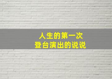 人生的第一次登台演出的说说