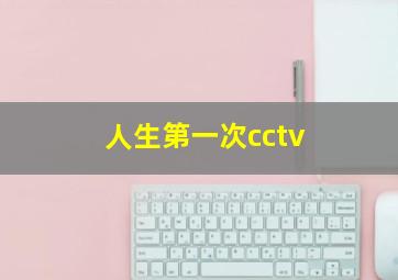 人生第一次cctv