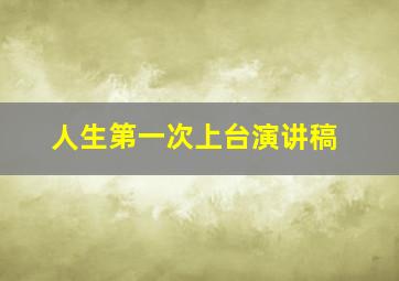 人生第一次上台演讲稿