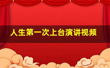 人生第一次上台演讲视频