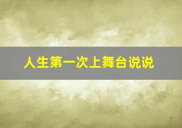 人生第一次上舞台说说