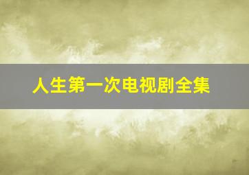 人生第一次电视剧全集