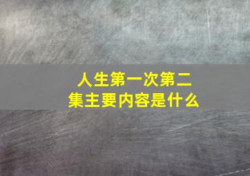 人生第一次第二集主要内容是什么