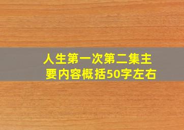 人生第一次第二集主要内容概括50字左右