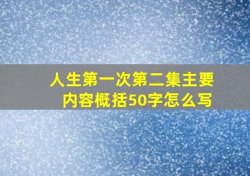 人生第一次第二集主要内容概括50字怎么写