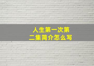 人生第一次第二集简介怎么写