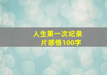 人生第一次纪录片感悟100字