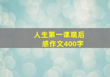 人生第一课观后感作文400字