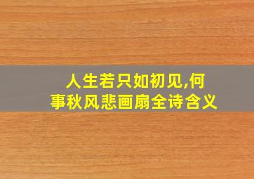 人生若只如初见,何事秋风悲画扇全诗含义