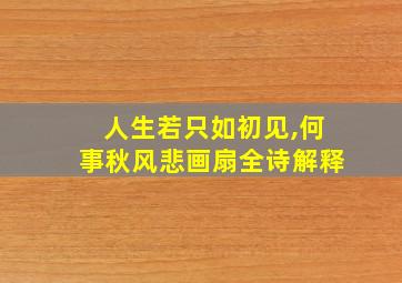 人生若只如初见,何事秋风悲画扇全诗解释