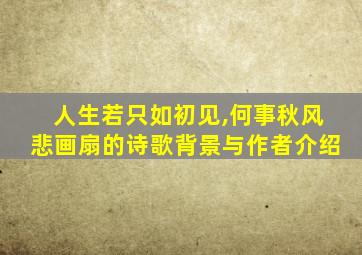 人生若只如初见,何事秋风悲画扇的诗歌背景与作者介绍