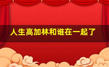 人生高加林和谁在一起了