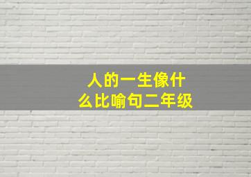 人的一生像什么比喻句二年级