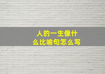 人的一生像什么比喻句怎么写