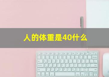 人的体重是40什么